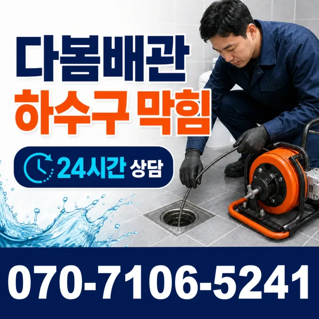 경기 고양시 일산동구 둑방길 욕실누수 상담 이미지 2